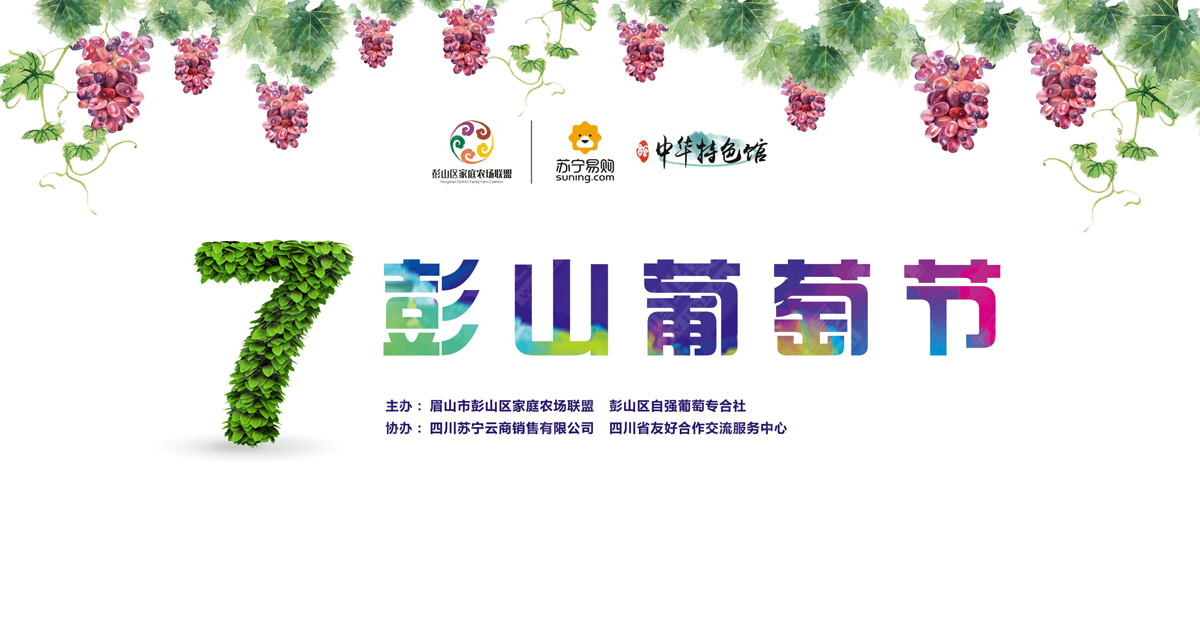 彭山葡萄節(jié)營銷活動策劃 彭山葡萄節(jié)營銷活動策劃