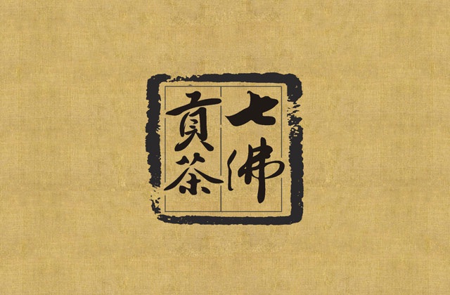 七佛貢茶品牌營銷策劃