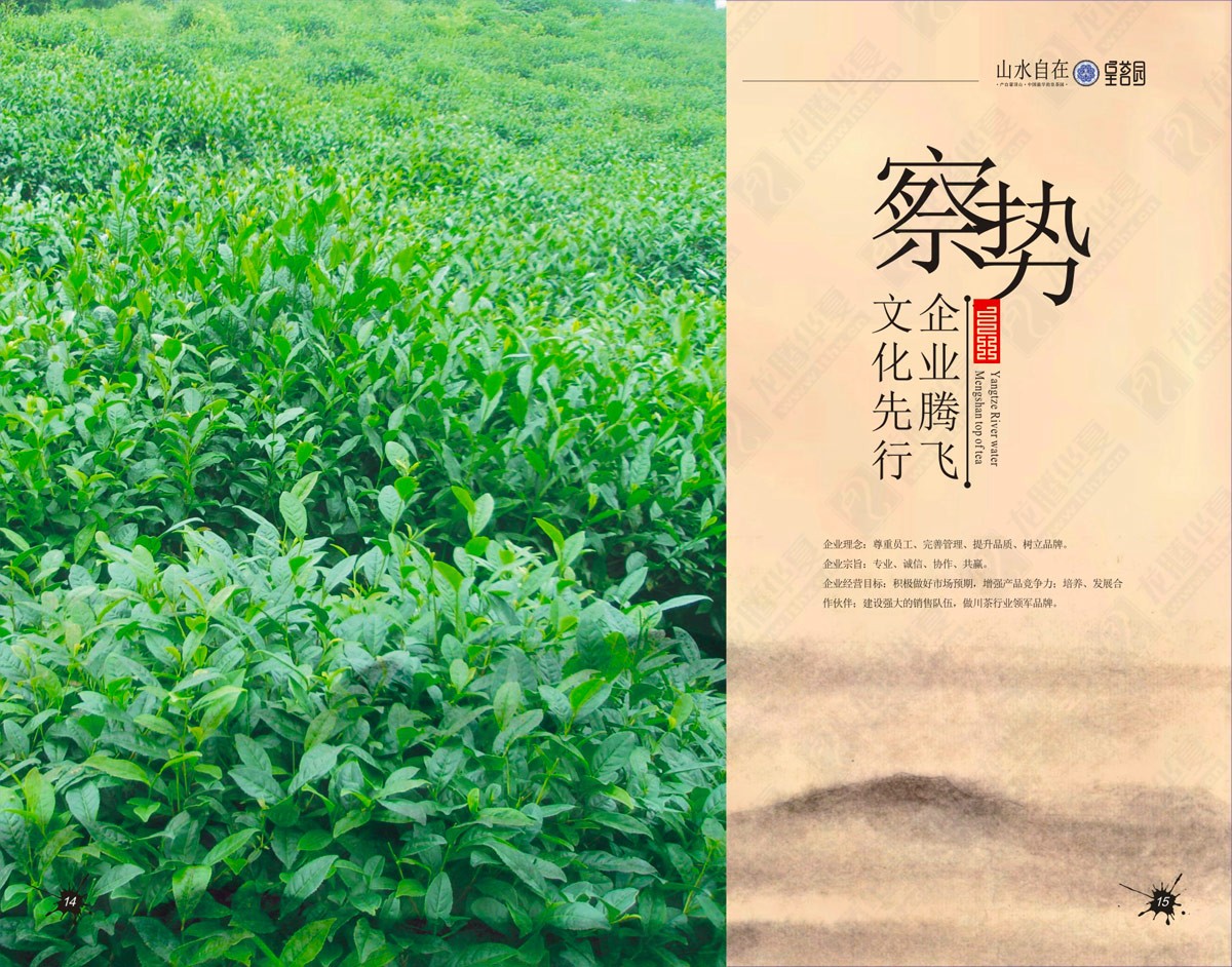 蒙頂山皇茗園茶業(yè)宣傳畫(huà)冊(cè)設(shè)計(jì) 蒙頂山皇茗園茶業(yè)宣傳畫(huà)冊(cè)設(shè)計(jì)
