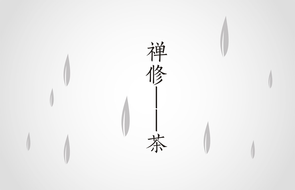 禪茶包裝創(chuàng)意設計 禪茶包裝創(chuàng)意設計