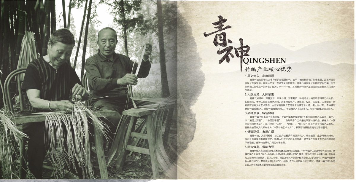 青神竹編產(chǎn)業(yè)園區(qū)招商引資畫冊設(shè)計_成都產(chǎn)業(yè)園區(qū)招商引資畫冊設(shè)計公司_成都園區(qū)招商指南手冊設(shè)計公司 青神竹編產(chǎn)業(yè)園區(qū)招商引資畫冊設(shè)計_成都產(chǎn)業(yè)園區(qū)招商引資畫冊設(shè)計公司_成都園區(qū)招商指南手冊設(shè)計公司
