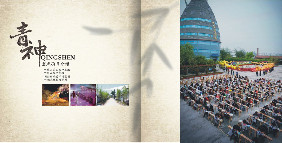 青神竹編產(chǎn)業(yè)園區(qū)招商引資畫冊設(shè)計_成都產(chǎn)業(yè)園區(qū)招商引資畫冊設(shè)計公司_成都園區(qū)招商指南手冊設(shè)計公司 青神竹編產(chǎn)業(yè)園區(qū)招商引資畫冊設(shè)計_成都產(chǎn)業(yè)園區(qū)招商引資畫冊設(shè)計公司_成都園區(qū)招商指南手冊設(shè)計公司