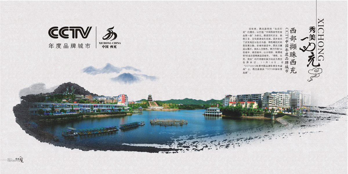 西充縣城市旅游畫冊(cè)設(shè)計(jì)_成都城市旅游形象畫冊(cè)設(shè)計(jì)公司_成都旅游宣傳冊(cè)設(shè)計(jì)公司 西充縣城市旅游畫冊(cè)設(shè)計(jì)_成都城市旅游形象畫冊(cè)設(shè)計(jì)公司_成都旅游宣傳冊(cè)設(shè)計(jì)公司