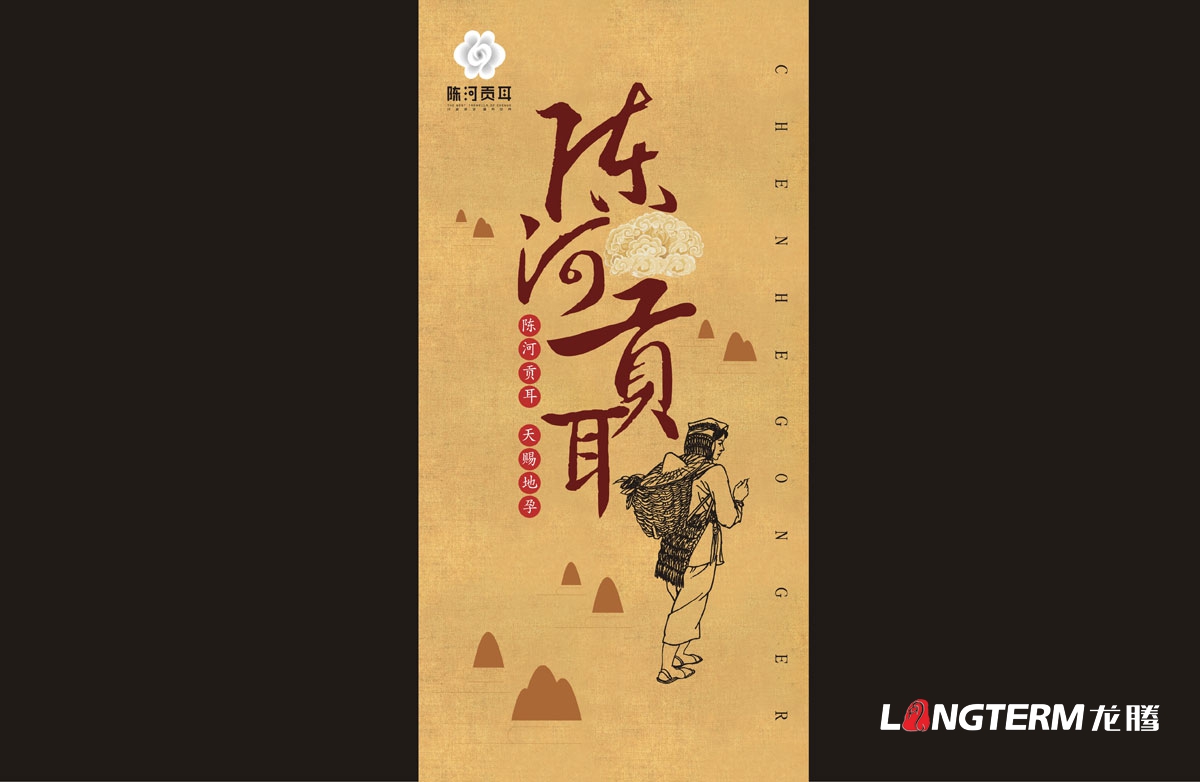 通江縣陳河鄉(xiāng)陳河貢耳通江銀耳包裝設計|成都野生椴木銀耳木耳包裝盒包裝袋設計公司 通江縣陳河鄉(xiāng)陳河貢耳通江銀耳包裝設計|成都野生椴木銀耳木耳包裝盒包裝袋設計公司