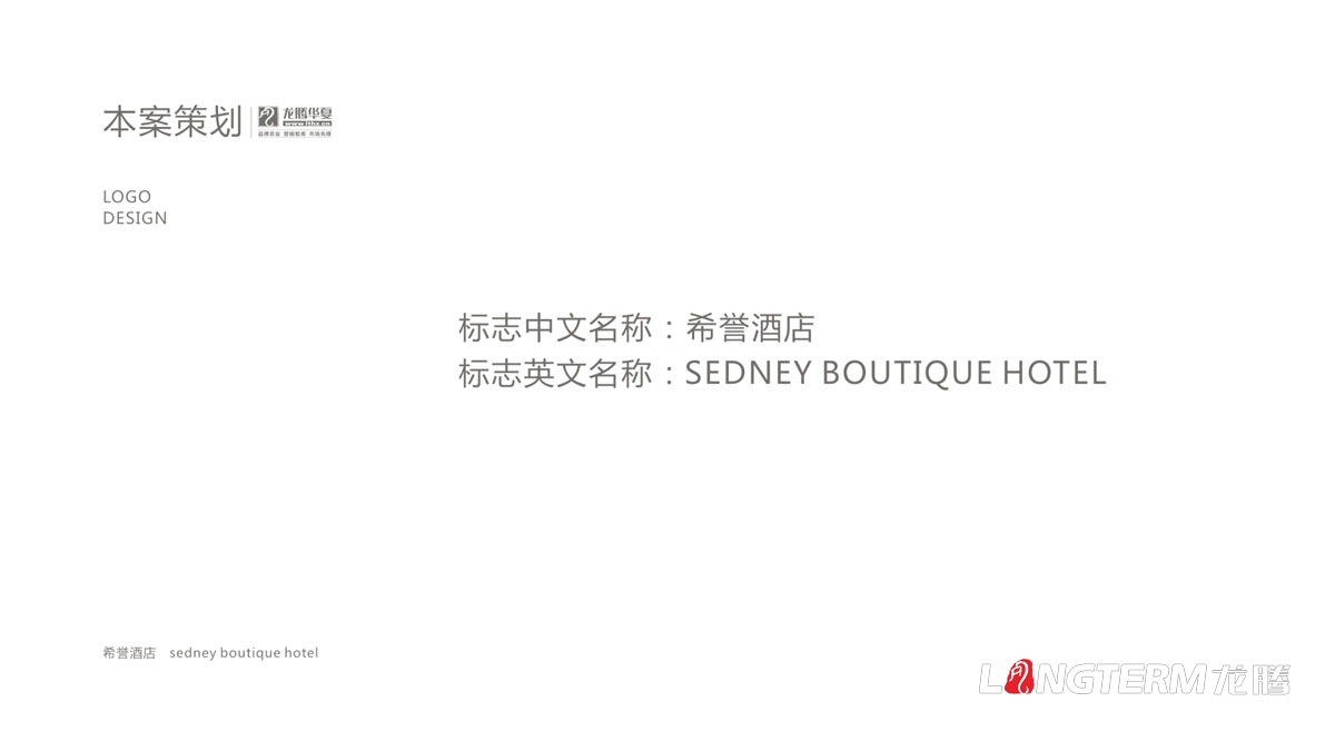 希譽(yù)酒店標(biāo)志LOGO設(shè)計(jì)_成都酒店品牌形象商標(biāo)設(shè)計(jì)及VI系統(tǒng)設(shè)計(jì)公司 希譽(yù)酒店標(biāo)志LOGO設(shè)計(jì)_成都酒店品牌形象商標(biāo)設(shè)計(jì)及VI系統(tǒng)設(shè)計(jì)公司