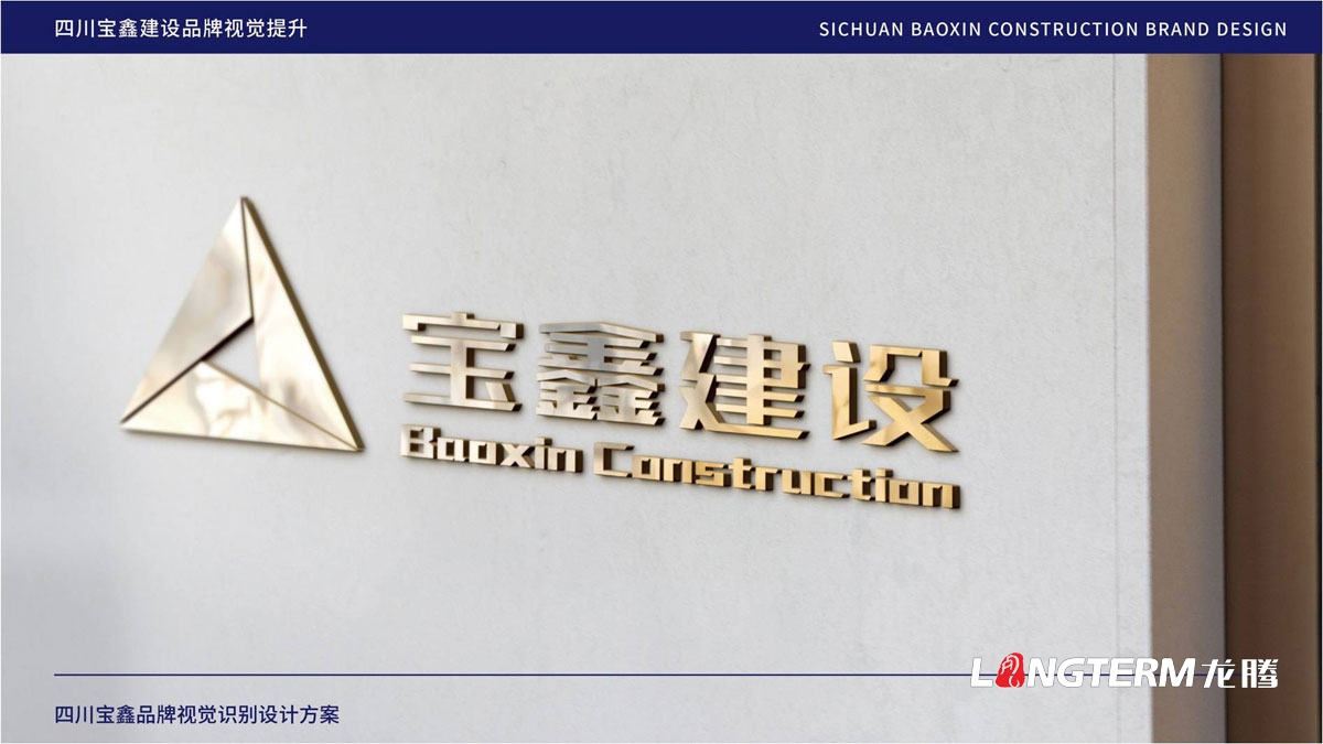 寶鑫建設(shè)公司品牌LOGO標(biāo)志設(shè)計(jì)_成都建設(shè)建筑企業(yè)品牌形象視覺(jué)商標(biāo)VI和文化墻設(shè)計(jì)公司 寶鑫建設(shè)公司品牌LOGO標(biāo)志設(shè)計(jì)_成都建設(shè)建筑企業(yè)品牌形象視覺(jué)商標(biāo)VI和文化墻設(shè)計(jì)公司