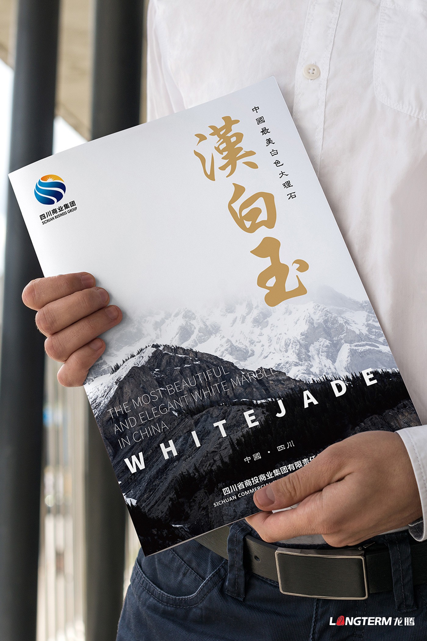 四川省商投商業(yè)集團(tuán)公司畫冊(cè)設(shè)計(jì) 四川省商投商業(yè)集團(tuán)公司畫冊(cè)設(shè)計(jì)