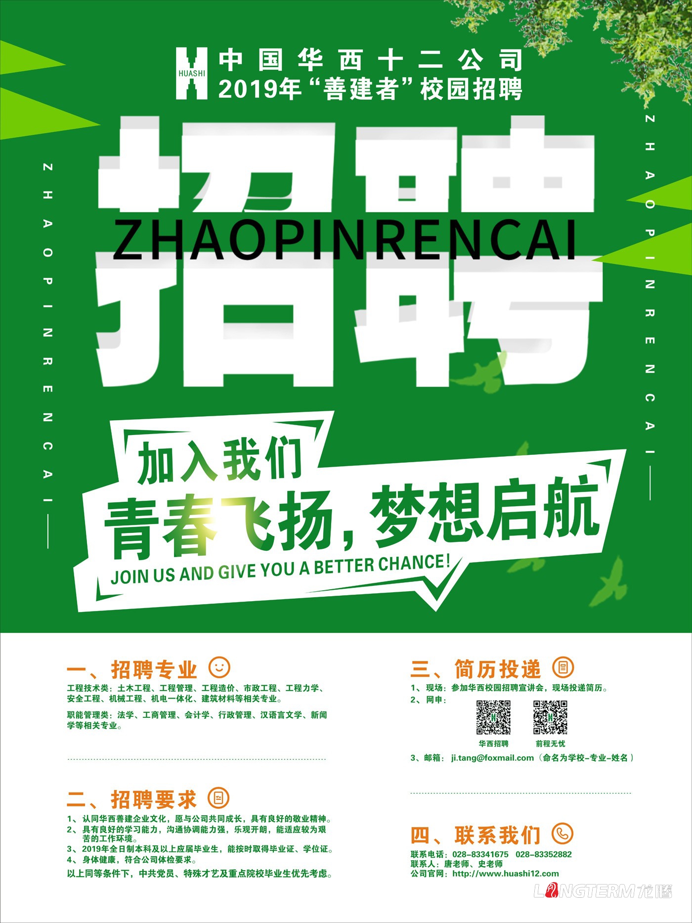 中國華西十二公司校園招聘海報(bào)設(shè)計(jì) 中國華西十二公司校園招聘海報(bào)設(shè)計(jì)