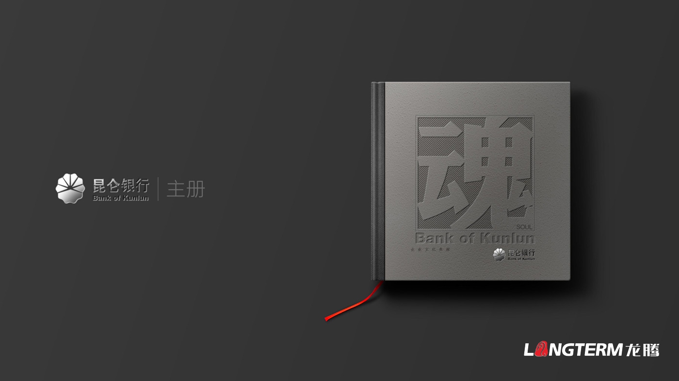 昆侖銀行品牌文化畫冊設(shè)計(jì)_銀行形象宣傳冊設(shè)計(jì) 昆侖銀行品牌文化畫冊設(shè)計(jì)_銀行形象宣傳冊設(shè)計(jì)