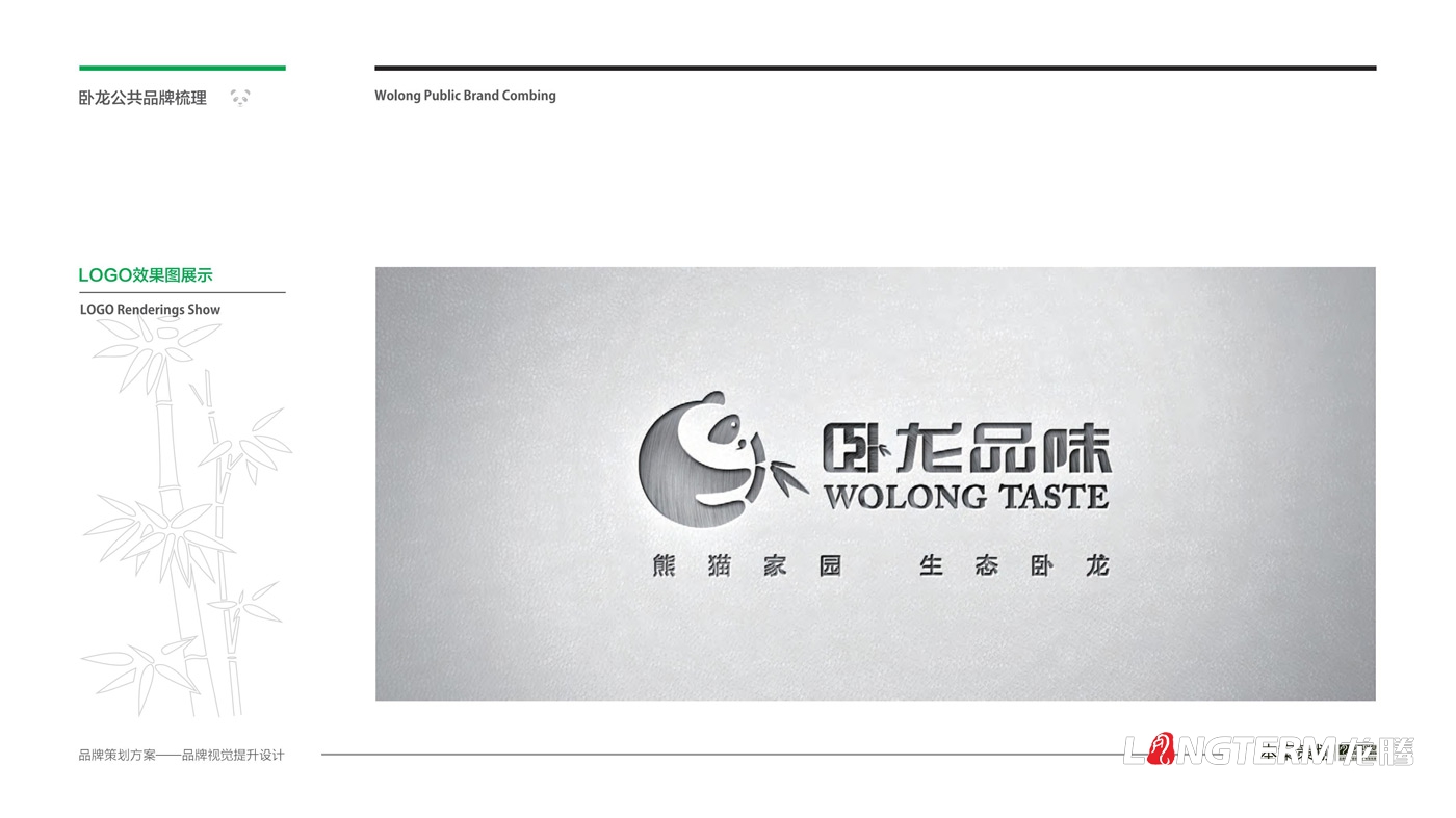 臥龍鎮(zhèn)區(qū)域公用品牌策劃_臥龍?zhí)貏e行政區(qū)品味臥龍區(qū)域公共品牌策劃及形象設(shè)計 臥龍鎮(zhèn)區(qū)域公用品牌策劃_臥龍?zhí)貏e行政區(qū)品味臥龍區(qū)域公共品牌策劃及形象設(shè)計