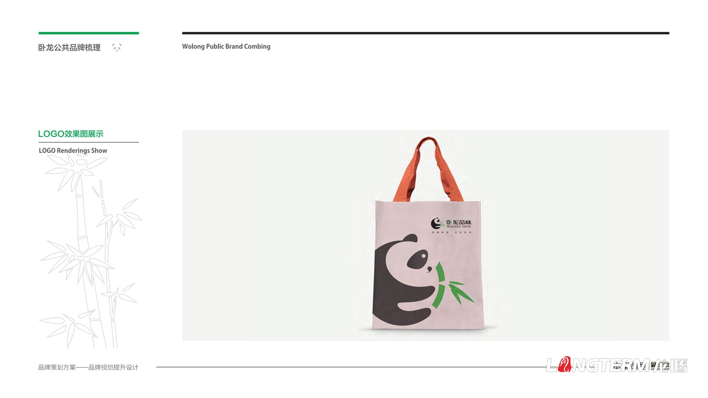 臥龍鎮(zhèn)區(qū)域公用品牌策劃_臥龍?zhí)貏e行政區(qū)品味臥龍區(qū)域公共品牌策劃及形象設(shè)計 臥龍鎮(zhèn)區(qū)域公用品牌策劃_臥龍?zhí)貏e行政區(qū)品味臥龍區(qū)域公共品牌策劃及形象設(shè)計