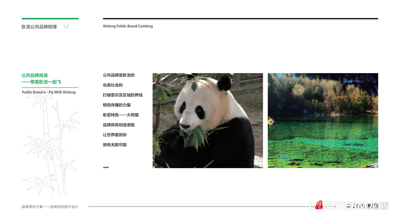 臥龍鎮(zhèn)區(qū)域公用品牌策劃_臥龍?zhí)貏e行政區(qū)品味臥龍區(qū)域公共品牌策劃及形象設(shè)計 臥龍鎮(zhèn)區(qū)域公用品牌策劃_臥龍?zhí)貏e行政區(qū)品味臥龍區(qū)域公共品牌策劃及形象設(shè)計