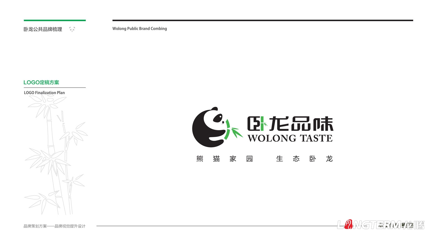 臥龍鎮(zhèn)區(qū)域公用品牌策劃_臥龍?zhí)貏e行政區(qū)品味臥龍區(qū)域公共品牌策劃及形象設(shè)計 臥龍鎮(zhèn)區(qū)域公用品牌策劃_臥龍?zhí)貏e行政區(qū)品味臥龍區(qū)域公共品牌策劃及形象設(shè)計