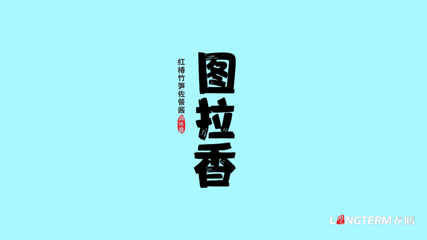 圖拉香竹筍醬料品牌策劃_四川特色竹筍香辣醬下飯菜品牌策劃 圖拉香竹筍醬料品牌策劃_四川特色竹筍香辣醬下飯菜品牌策劃