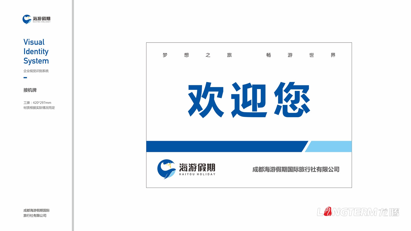 海游假期旅行社VIS設(shè)計(jì) 海游假期旅行社VIS設(shè)計(jì)