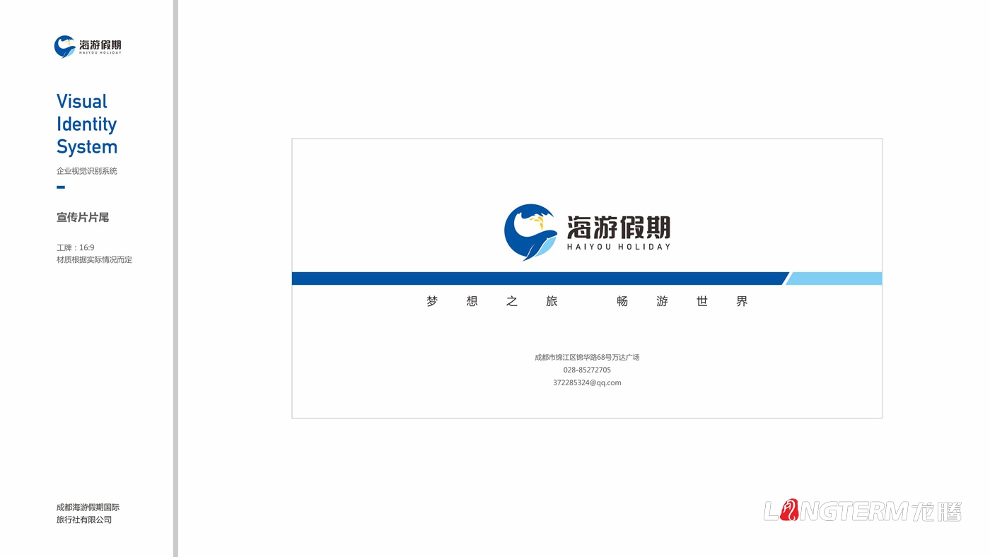 海游假期旅行社VIS設(shè)計(jì) 海游假期旅行社VIS設(shè)計(jì)