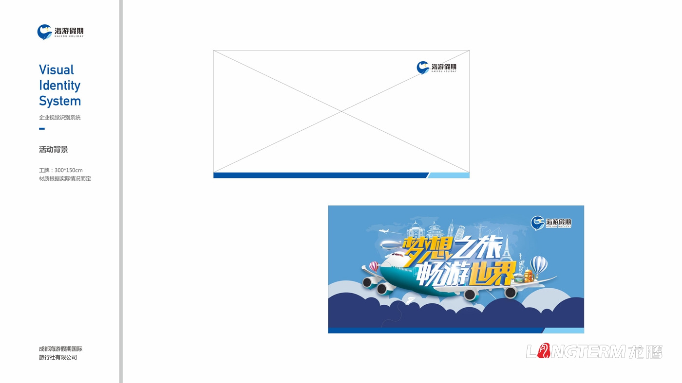 海游假期旅行社VIS設(shè)計(jì) 海游假期旅行社VIS設(shè)計(jì)