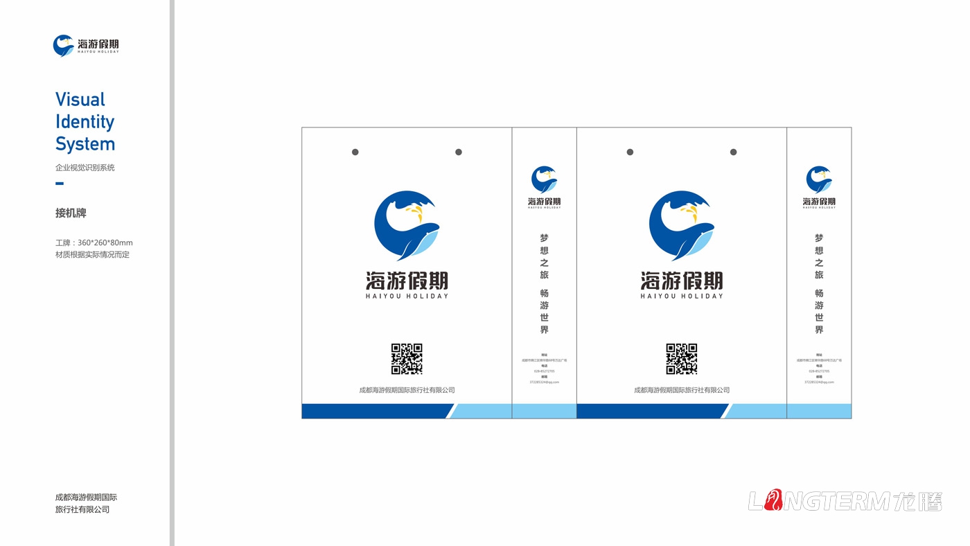 海游假期旅行社VIS設(shè)計(jì) 海游假期旅行社VIS設(shè)計(jì)