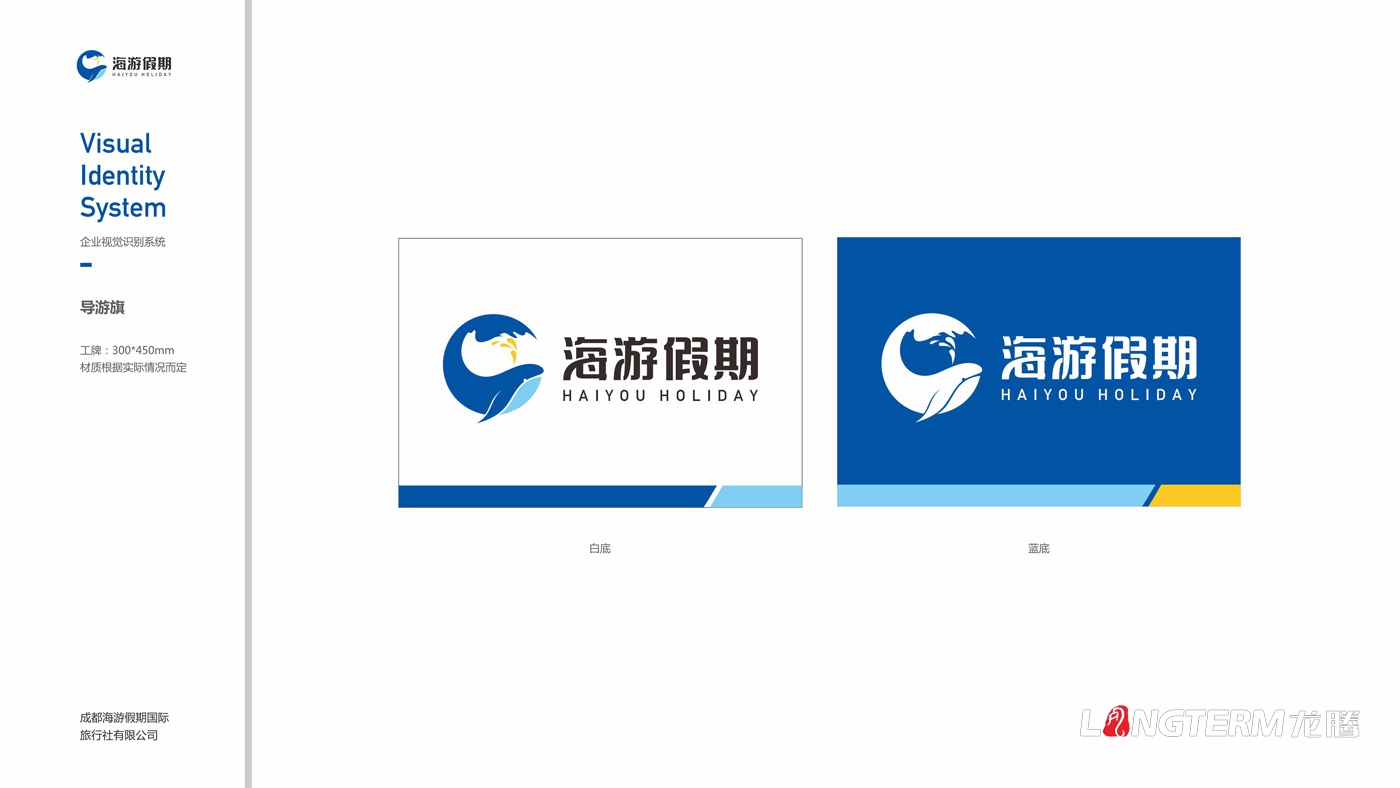 海游假期旅行社VIS設(shè)計(jì) 海游假期旅行社VIS設(shè)計(jì)