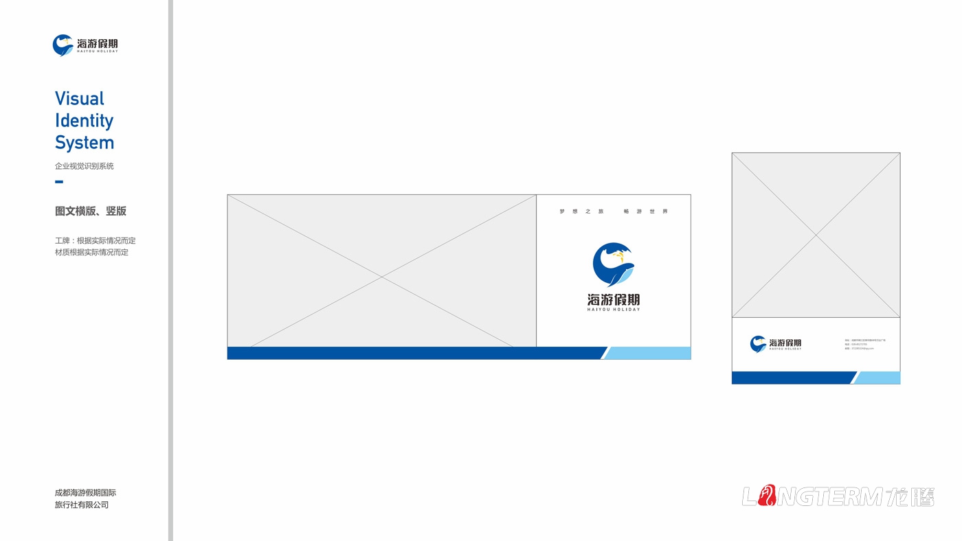 海游假期旅行社VIS設(shè)計(jì) 海游假期旅行社VIS設(shè)計(jì)