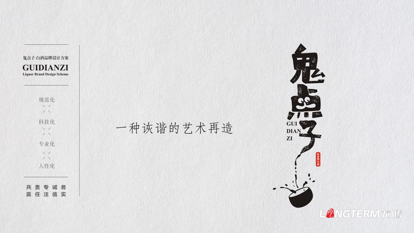 鬼點(diǎn)子白酒品牌升級(jí)包裝設(shè)計(jì) 鬼點(diǎn)子白酒品牌升級(jí)包裝設(shè)計(jì)