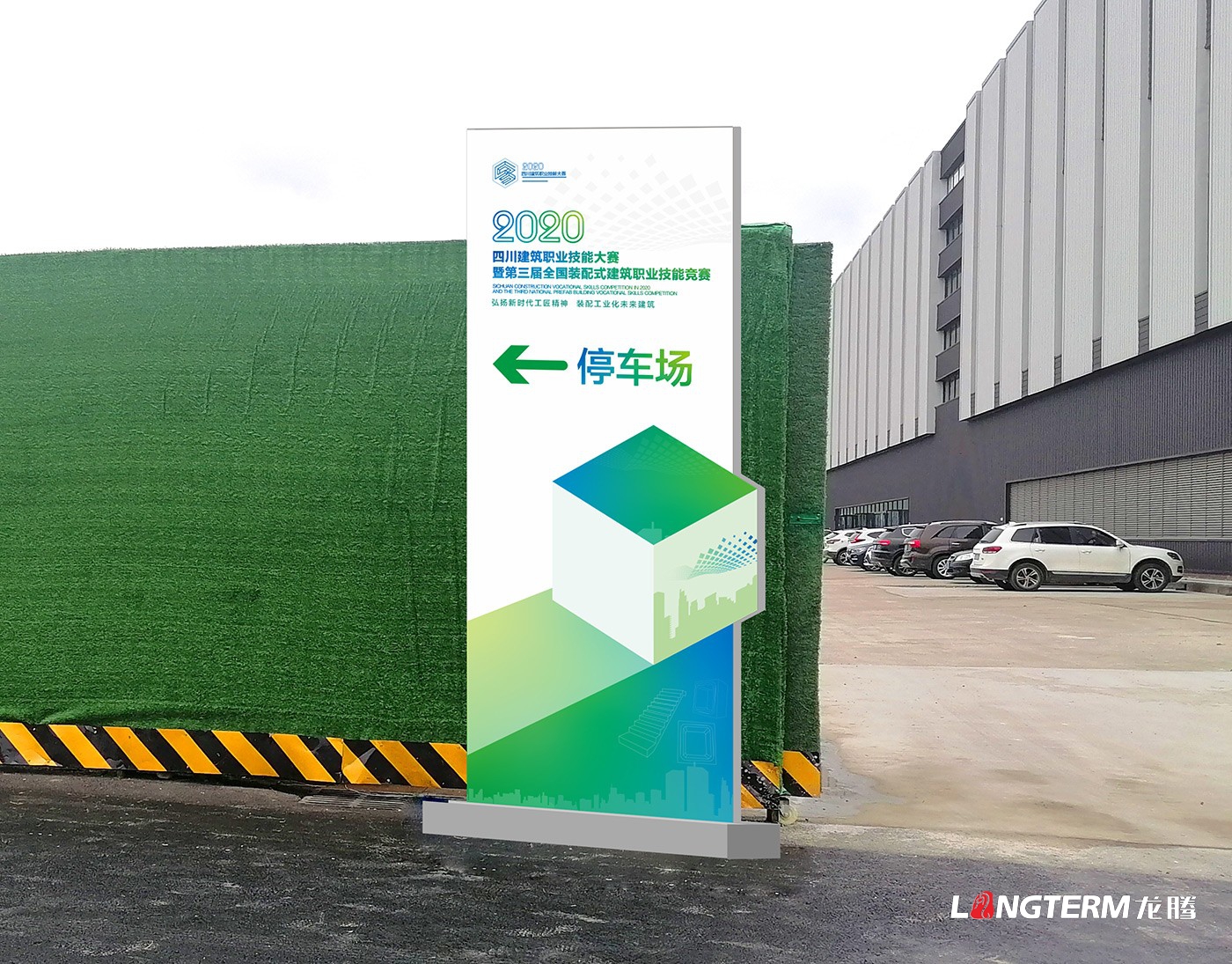 四川建筑職業(yè)技能競賽暨2020年中國技能大賽-第三屆全國裝配式建筑職業(yè)技能競賽四川活動現(xiàn)場物料設計 四川建筑職業(yè)技能競賽暨2020年中國技能大賽-第三屆全國裝配式建筑職業(yè)技能競賽四川活動現(xiàn)場物料設計