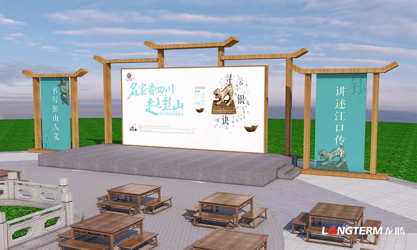 名家看四川-走進彭山文學(xué)采風(fēng)啟動儀式氛圍設(shè)計 名家看四川-走進彭山文學(xué)采風(fēng)啟動儀式氛圍設(shè)計