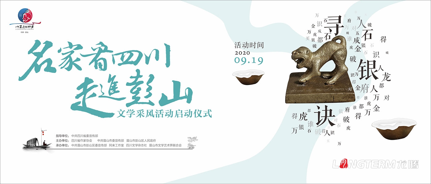 名家看四川-走進彭山文學(xué)采風(fēng)啟動儀式氛圍設(shè)計 名家看四川-走進彭山文學(xué)采風(fēng)啟動儀式氛圍設(shè)計